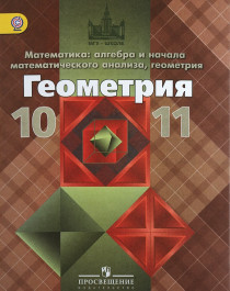 Геометрия 10-11.